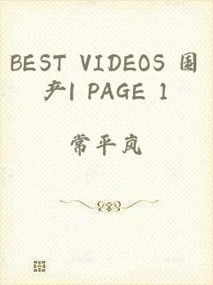 BEST VIDEOS 国产| PAGE 1